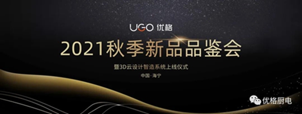 新品|聚焦厨房场景全案升级，优格厨电让厨房生活更美好