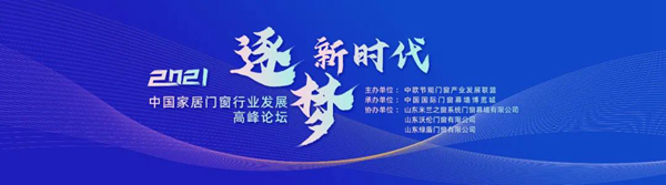 逐梦新时代·2021中国家居门窗行业发展高峰论坛成功举办