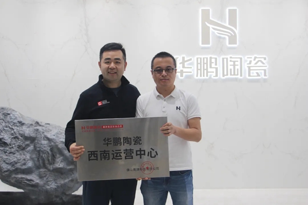华鹏陶瓷四大运营中心起航