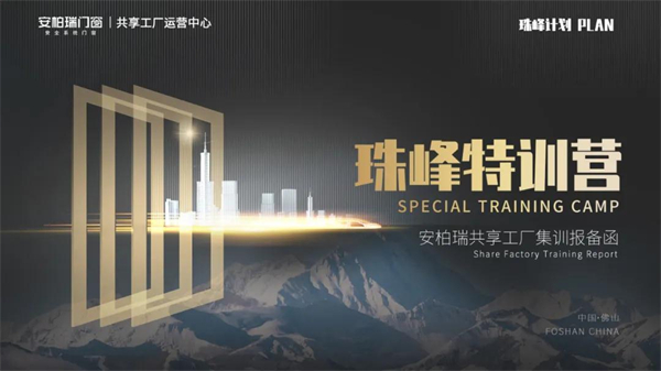 安柏瑞门窗丨“珠峰计划”助力品牌管理提升