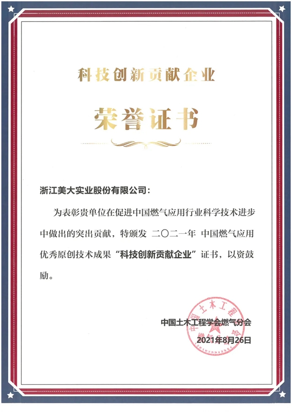 美大集成灶|2021中国燃气具行业年会上荣获科技创新贡献企业！
