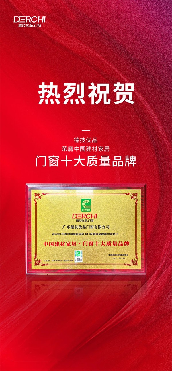 德技优品门窗获双料大奖！荣誉加冕，实至名归！
