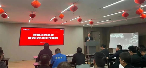 孟氏木门2021年招商总结暨2022年工作计划大会顺利举行