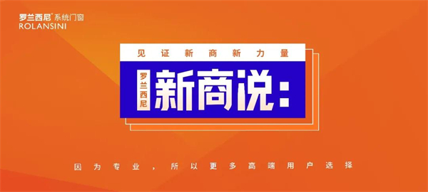罗兰西尼系统门窗丨跨行创业门窗小白的进阶之路