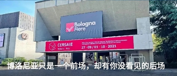 欧文莱陶瓷：博洛尼亚只是一个前场，却有你没看见的后场