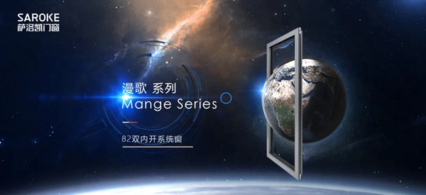 萨洛凯门窗漫歌系列，以“美”之名为你定制