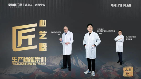 安柏瑞门窗丨“珠峰计划”助力品牌管理提升
