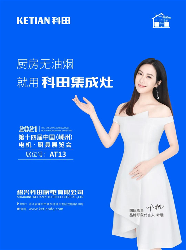 科田集成灶受邀参加2021第十四届中国(嵊州)电机·厨具展览会 科田集成灶受邀参加2021第十四届中国(嵊州)电机·厨具展览会