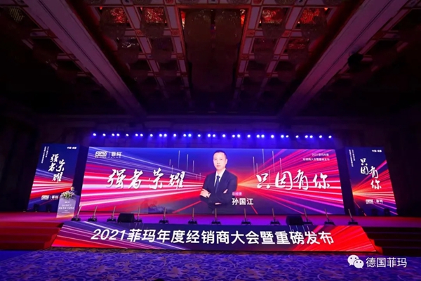 2021菲玛年度经销商大会暨新品发布会