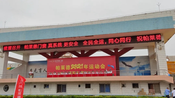 帕莱德门窗|全民运动，最强门窗人