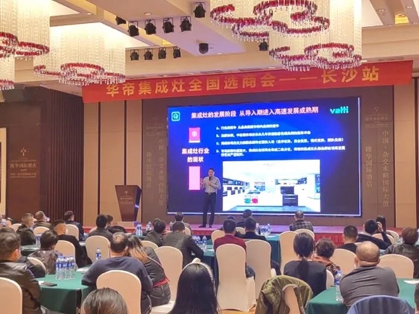 华帝集成灶全国选商会·长沙站圆满收官！
