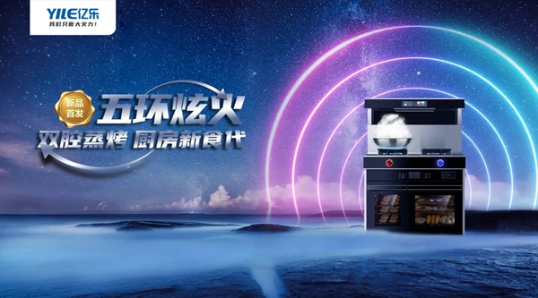 亿乐集成灶|五环炫火系列，智慧融合新体验