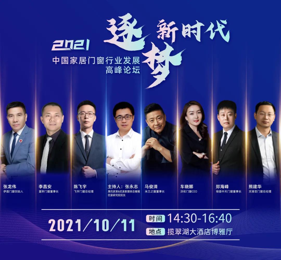 第十三届窗博会同期|2021中国家居门窗行业发展高峰论坛预告