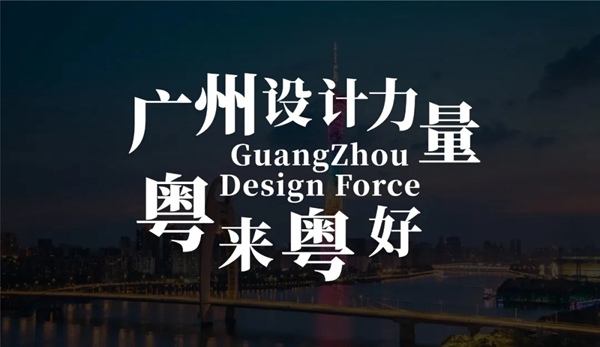 上海国际设计周设计大奖（广州赛区）启动啦