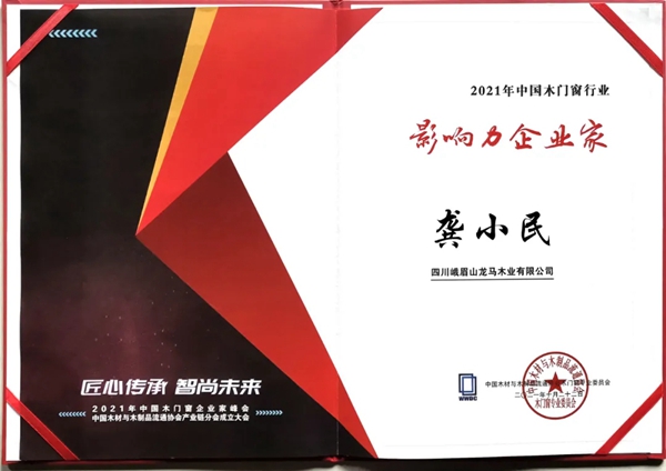 艺龙木门全屋整木定制|龚小民董事长荣膺“2021年中国木门窗行业影响力企业家”称号