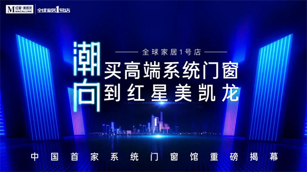 红星美凯龙系统门窗馆来了！一同曝光的还有这份 2021 门窗行业洞察报告！