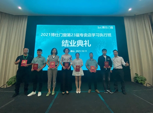 2021博仕门窗第23届专卖店学习执行班圆满成功！