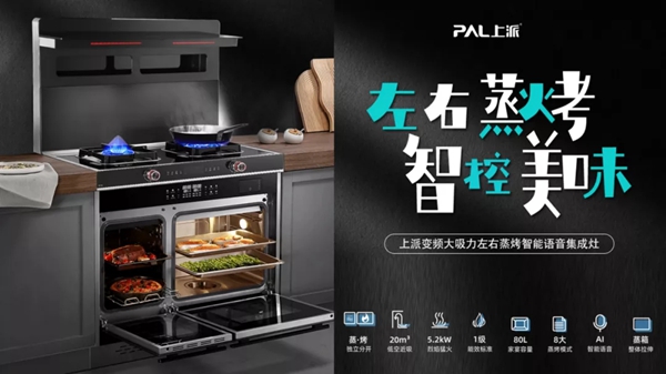 真正高品质！上派集成灶F1系列集成灶新品实力来袭！