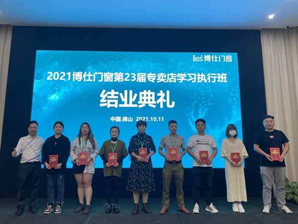 2021博仕门窗第23届专卖店学习执行班圆满成功！
