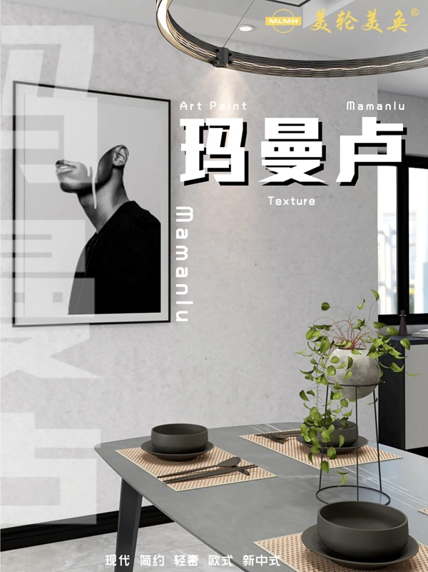 美轮美奂艺术涂料——玛曼卢