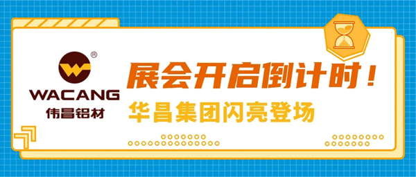 一站式采购爆款铝材类产品！10月中旬，锁定广佛双展华昌展位