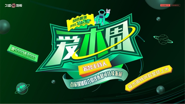 久盛地板2021爱木周 | 加入我们，相信你也可以变成光！