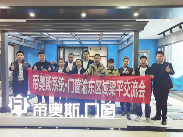 谋篇布局·互通共鉴|帝奥斯系统门窗,渝东区域梁平交流会圆满成功!