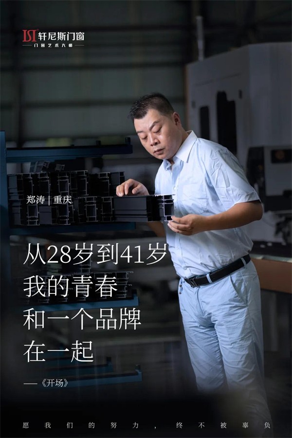 【大商分享】轩尼斯门窗丨他实现了几十万到几千万的跨越