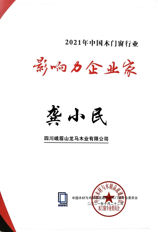 艺龙木门全屋整木定制|龚小民董事长荣膺“2021年中国木门窗行业影响力企业家”称号