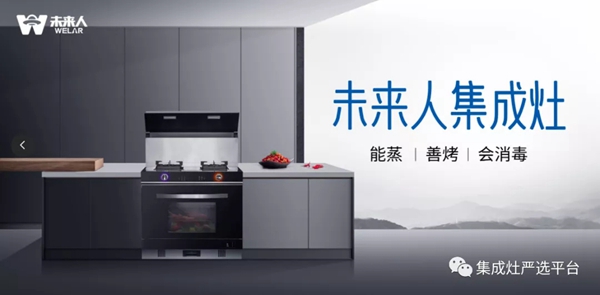 未来人集成灶大厂崛起，实力“亮剑”，未来可期！