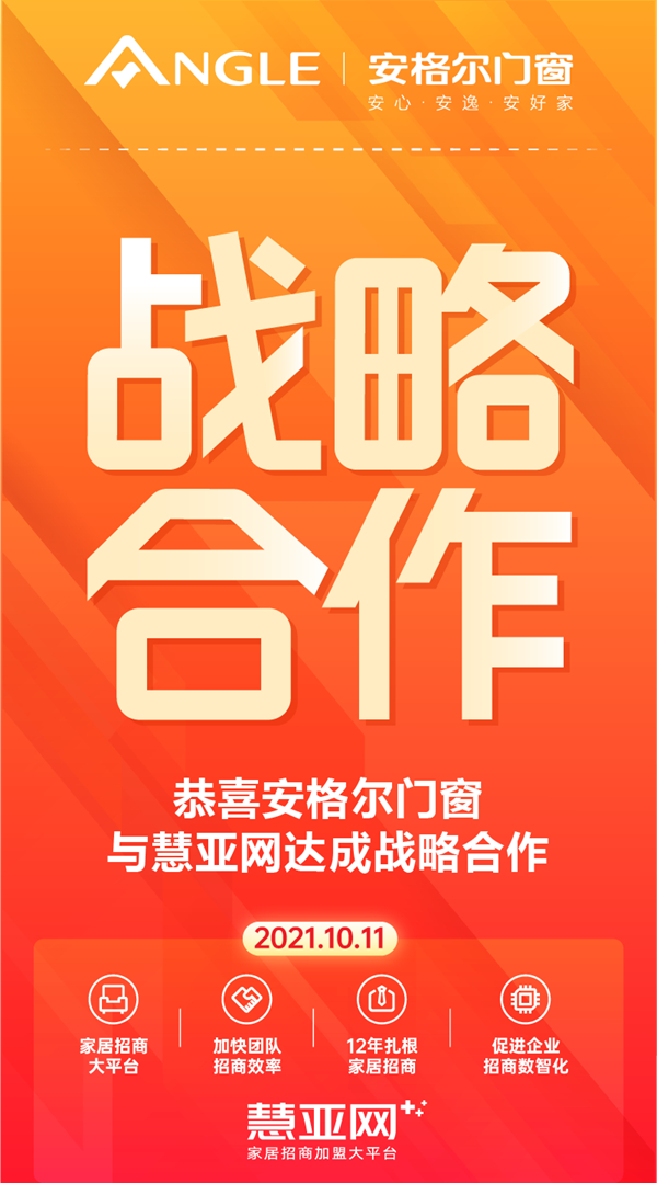 强强联手 共赢未来|安格尔门窗与慧亚网达成战略合作