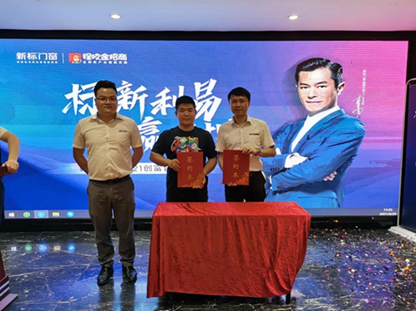 现场签约42城，新标门窗2021创富合伙人峰会圆满成功！