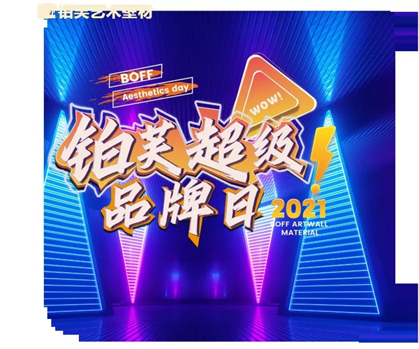 铂芙艺术壁材超级品牌日全国联动活动盛大开启