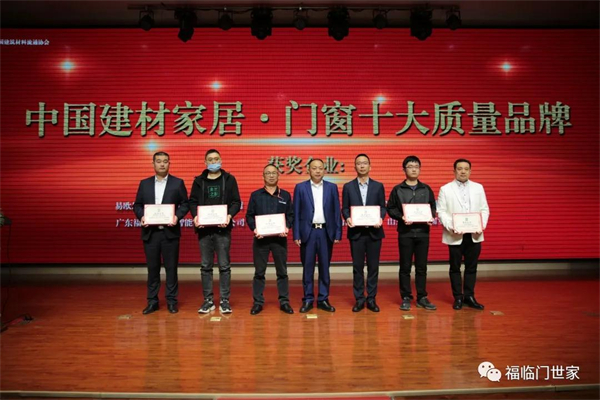 福临门世家门窗获双奖彰显企业实力 福临门世家门窗获双奖彰显企业实力