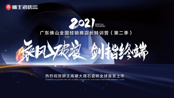 狮王瓷砖2021广东佛山全国经销商店长特训营(第二季)圆满落幕