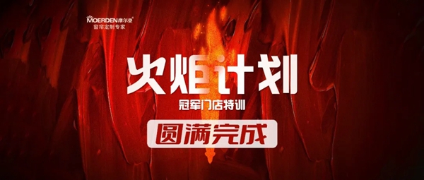 摩尔登软装火炬计划—冠军门店特训圆满完成