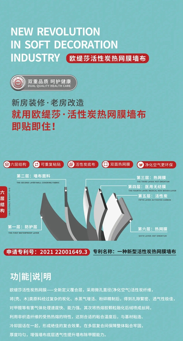 欧缇莎整体软装秋季新品之活性炭热网膜墙布，国家专利产品。