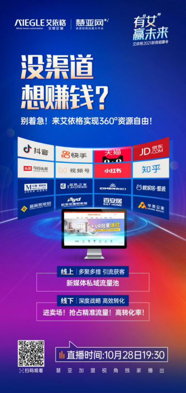 10.28艾依格2021新商招募令来袭！更有神秘大商空降直播间！