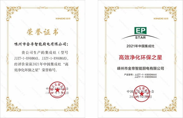 金帝电器荣耀见证|集成灶产品喜获“高效净化环保之星”荣誉称号