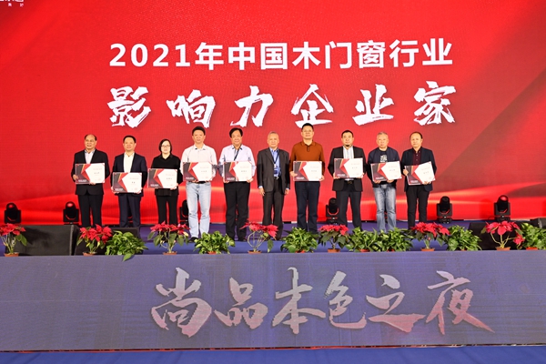 2021年中国木门窗企业家峰会暨中国木材与木制品流通协会产业链分会成立大会成功召开