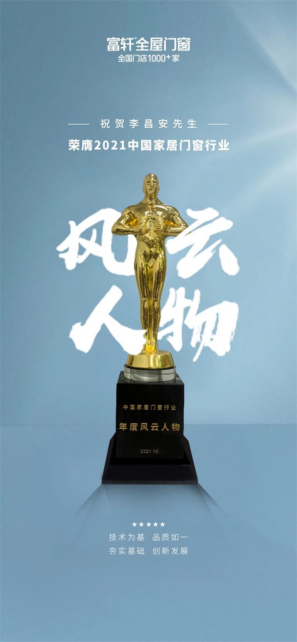 富轩全屋门窗董事长李昌安获“2021中国家居门窗行业风云人物”