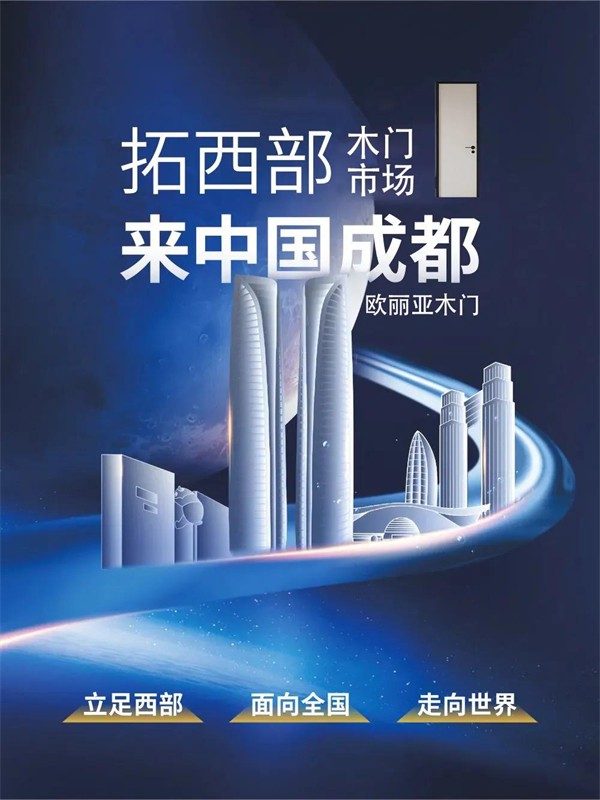 欧丽亚木门将参加中国（成都）门窗博览会，期待与你相遇