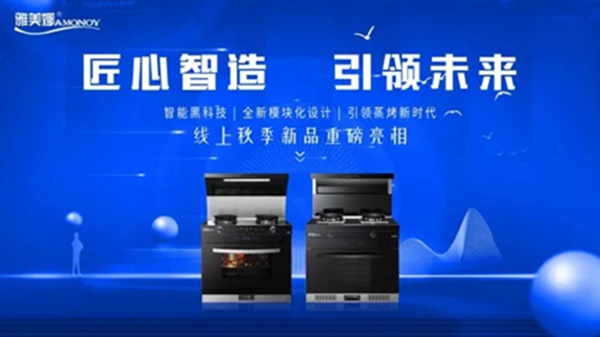雅美娜新品蒸烤消一体集成灶 | 模块化设计创新实力派！