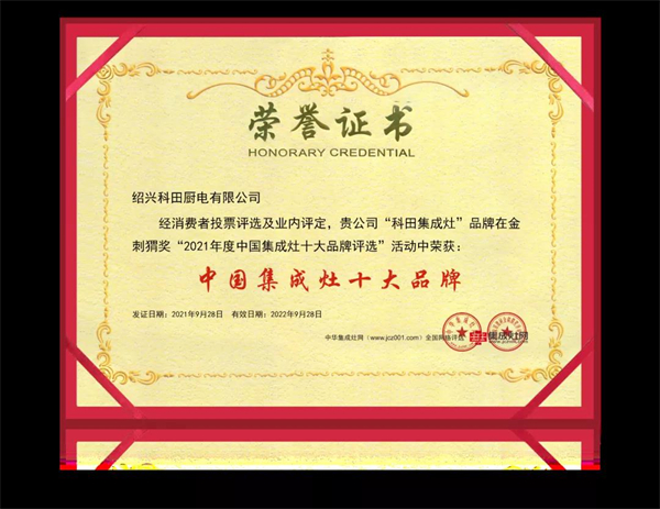 科田集成灶邀你参加第十四届中国(嵊州)电机·厨具展览会