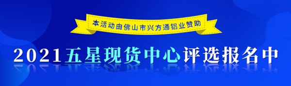 2021五星现货中心评选活动报名通道开启！