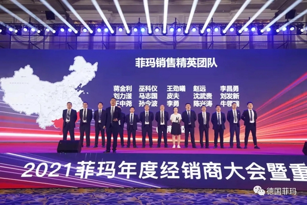 2021菲玛年度经销商大会暨新品发布会