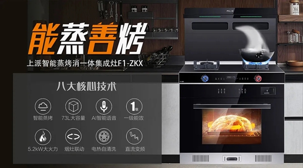 真正高品质！上派集成灶F1系列集成灶新品实力来袭！