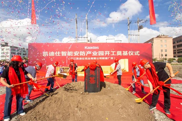 凯迪仕智能锁16万平方米智能安防产业园今日开工奠基，启航新征程！