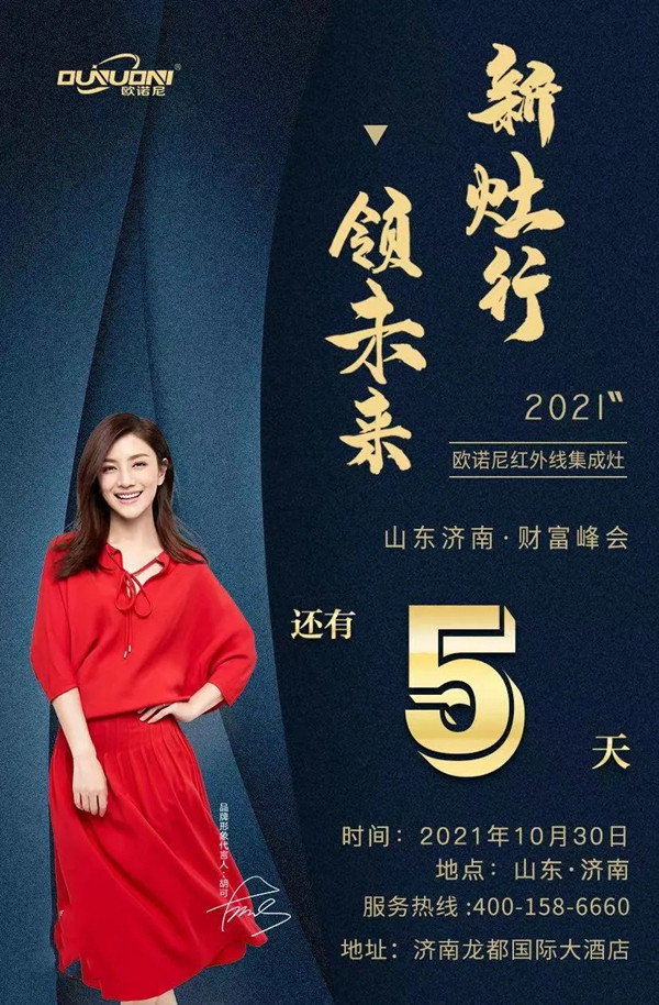 欧诺尼集成灶丨济南财富峰会即将开幕,重磅政策许你财富可期