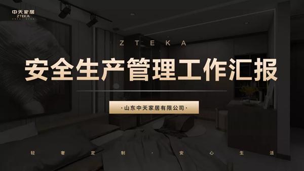 中天家居 ▏安全与发展同步推进